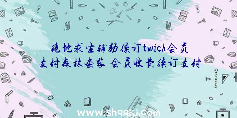 绝地求生辅助续订twich会员支付森林套装